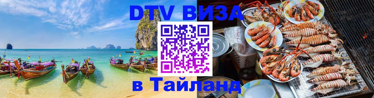 Цены на DTV визу в Таиланд — пакеты услуг, достаточно даже паспорта - Чита  21.11.2025 