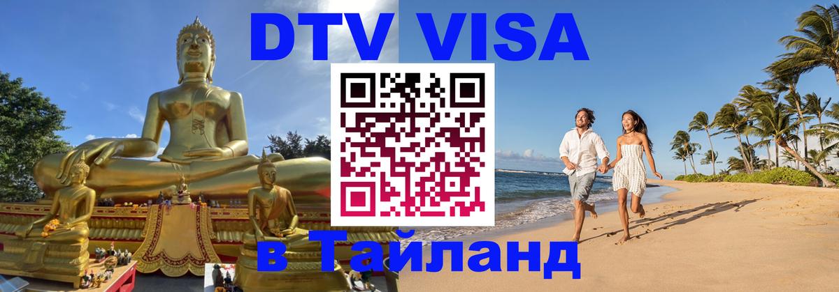 Сколько стоит виза DTV в Тайланд 