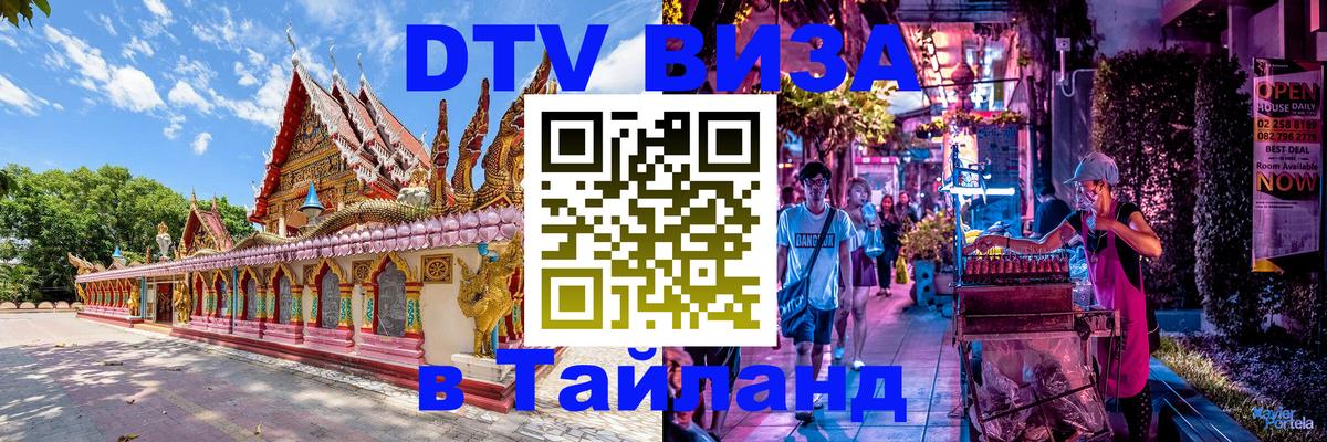 Как сделать DTV визу в Тайланд 